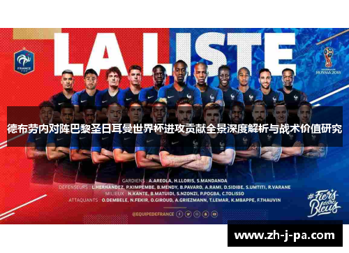 德布劳内对阵巴黎圣日耳曼世界杯进攻贡献全景深度解析与战术价值研究 德布劳内对阵巴黎圣日耳曼世界杯进攻贡献全景深度解析与战术价值研究