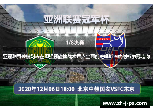 亚冠联赛关键对决在即强强碰撞战术看点全面前瞻解析深度剖析争冠走向