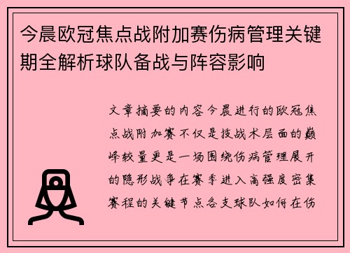 今晨欧冠焦点战附加赛伤病管理关键期全解析球队备战与阵容影响
