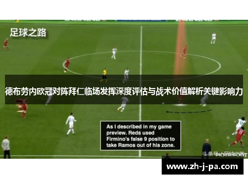 德布劳内欧冠对阵拜仁临场发挥深度评估与战术价值解析关键影响力