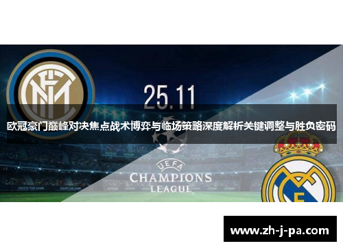 欧冠豪门巅峰对决焦点战术博弈与临场策略深度解析关键调整与胜负密码