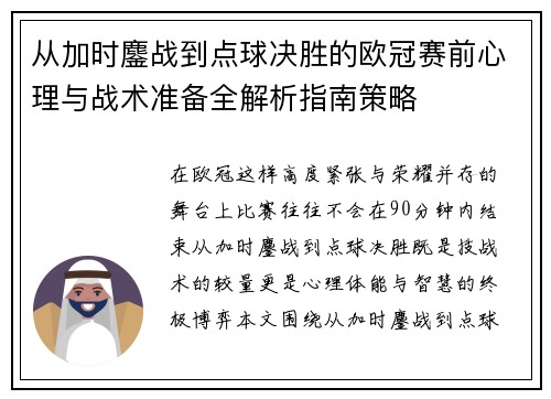 从加时鏖战到点球决胜的欧冠赛前心理与战术准备全解析指南策略
