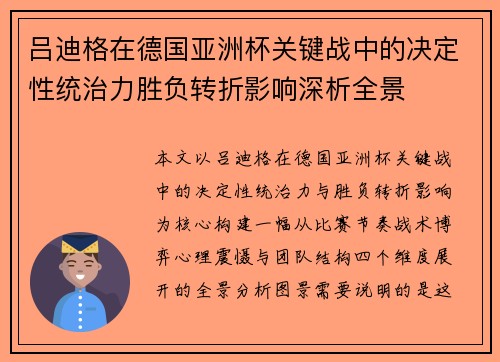 吕迪格在德国亚洲杯关键战中的决定性统治力胜负转折影响深析全景