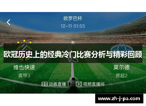 欧冠历史上的经典冷门比赛分析与精彩回顾 欧冠历史上的经典冷门比赛分析与精彩回顾