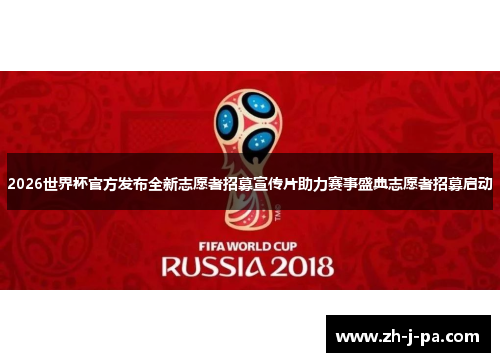2026世界杯官方发布全新志愿者招募宣传片助力赛事盛典志愿者招募启动