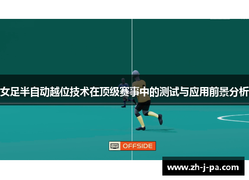 女足半自动越位技术在顶级赛事中的测试与应用前景分析