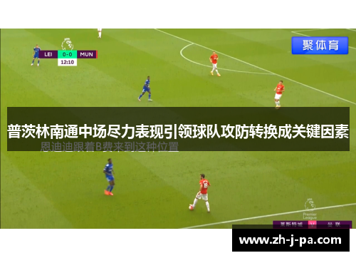 普茨林南通中场尽力表现引领球队攻防转换成关键因素