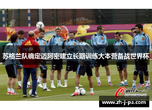 苏格兰队确定迈阿密建立长期训练大本营备战世界杯