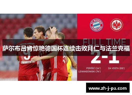 萨尔布吕肯惊艳德国杯连续击败拜仁与法兰克福