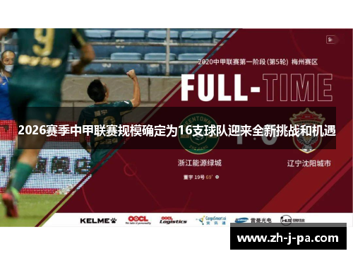 2026赛季中甲联赛规模确定为16支球队迎来全新挑战和机遇