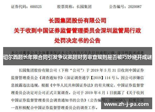 切尔西超长年限合同引发争议英超财务审查规则是否被巧妙绕开成谜 切尔西超长年限合同引发争议英超财务审查规则是否被巧妙绕开成谜