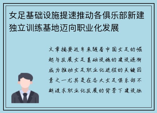 女足基础设施提速推动各俱乐部新建独立训练基地迈向职业化发展