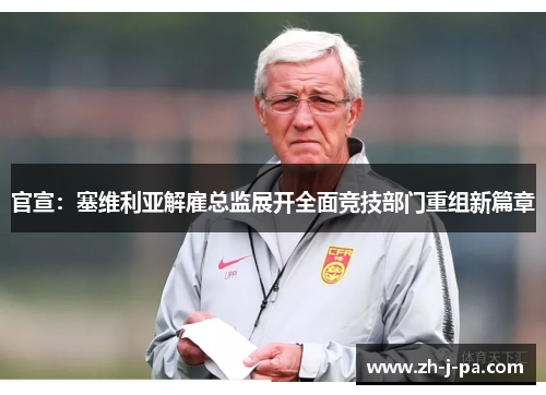 官宣：塞维利亚解雇总监展开全面竞技部门重组新篇章