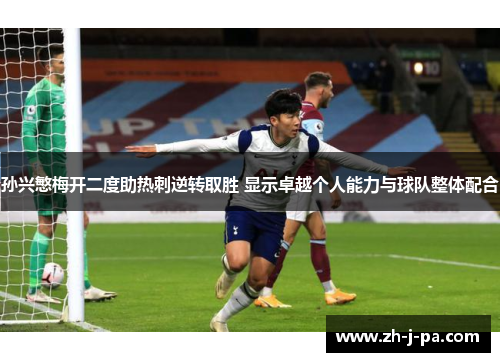 孙兴慜梅开二度助热刺逆转取胜 显示卓越个人能力与球队整体配合