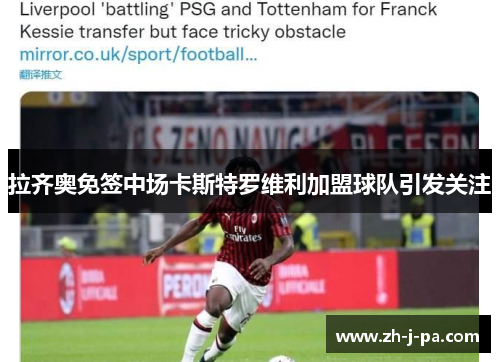 拉齐奥免签中场卡斯特罗维利加盟球队引发关注