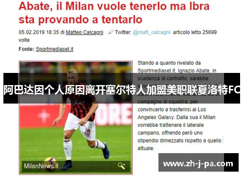 阿巴达因个人原因离开塞尔特人加盟美职联夏洛特FC