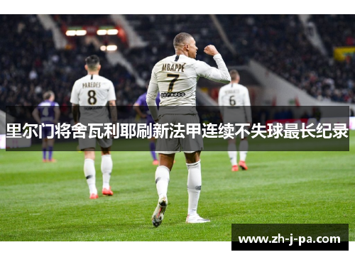 里尔门将舍瓦利耶刷新法甲连续不失球最长纪录