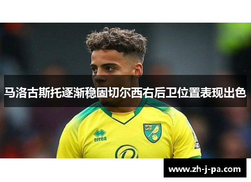 马洛古斯托逐渐稳固切尔西右后卫位置表现出色