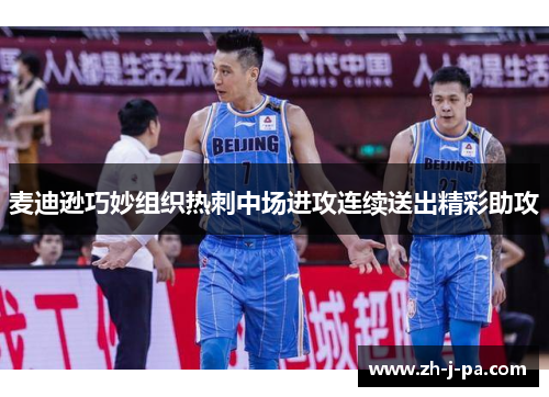 麦迪逊巧妙组织热刺中场进攻连续送出精彩助攻