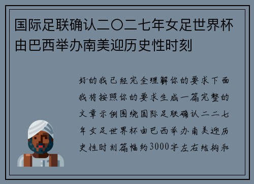 国际足联确认二〇二七年女足世界杯由巴西举办南美迎历史性时刻