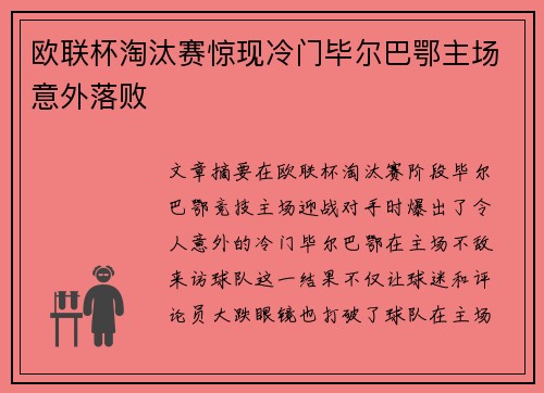 欧联杯淘汰赛惊现冷门毕尔巴鄂主场意外落败