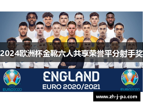 2024欧洲杯金靴六人共享荣誉平分射手奖