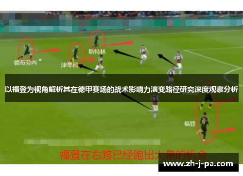 以福登为视角解析其在德甲赛场的战术影响力演变路径研究深度观察分析 以福登为视角解析其在德甲赛场的战术影响力演变路径研究深度观察分析