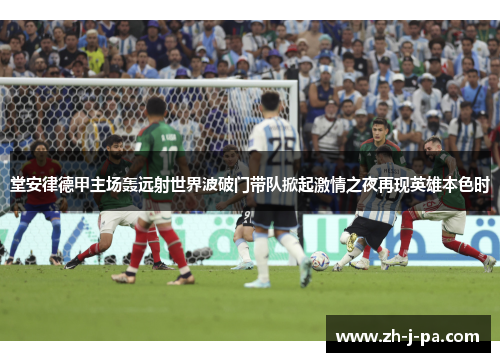 堂安律德甲主场轰远射世界波破门带队掀起激情之夜再现英雄本色时
