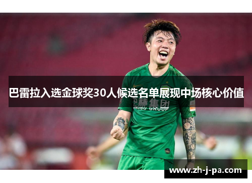 巴雷拉入选金球奖30人候选名单展现中场核心价值 巴雷拉入选金球奖30人候选名单展现中场核心价值