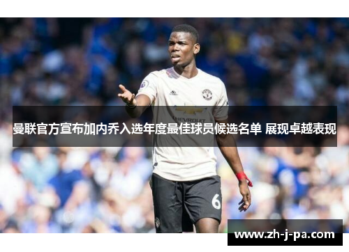 曼联官方宣布加内乔入选年度最佳球员候选名单 展现卓越表现 曼联官方宣布加内乔入选年度最佳球员候选名单 展现卓越表现