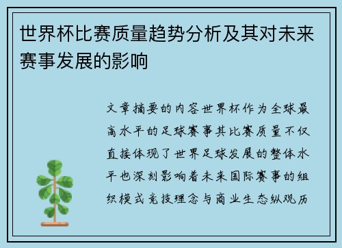 世界杯比赛质量趋势分析及其对未来赛事发展的影响 世界杯比赛质量趋势分析及其对未来赛事发展的影响