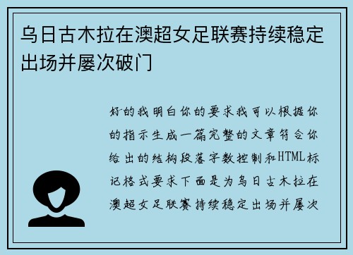 乌日古木拉在澳超女足联赛持续稳定出场并屡次破门