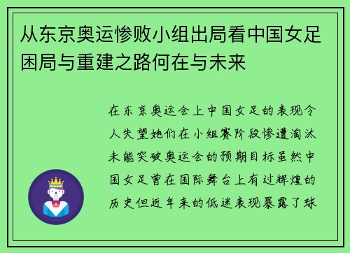 从东京奥运惨败小组出局看中国女足困局与重建之路何在与未来