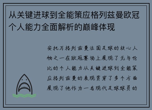 从关键进球到全能策应格列兹曼欧冠个人能力全面解析的巅峰体现