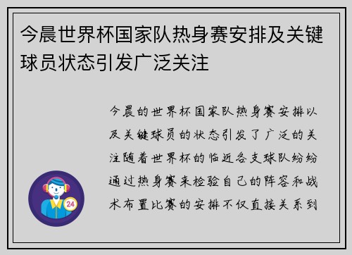 今晨世界杯国家队热身赛安排及关键球员状态引发广泛关注