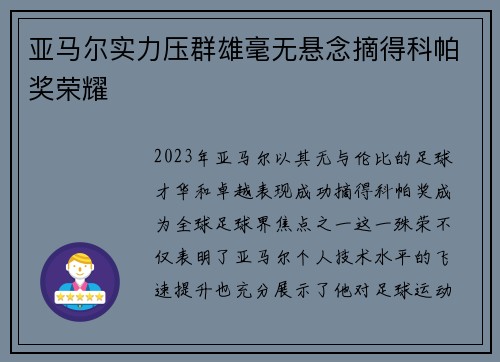 亚马尔实力压群雄毫无悬念摘得科帕奖荣耀 亚马尔实力压群雄毫无悬念摘得科帕奖荣耀