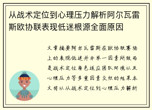 从战术定位到心理压力解析阿尔瓦雷斯欧协联表现低迷根源全面原因