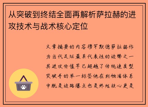从突破到终结全面再解析萨拉赫的进攻技术与战术核心定位