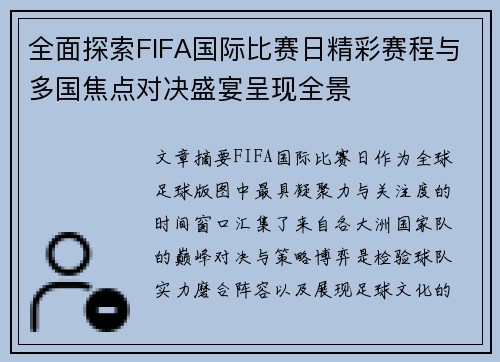 全面探索FIFA国际比赛日精彩赛程与多国焦点对决盛宴呈现全景