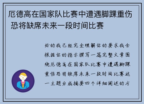 厄德高在国家队比赛中遭遇脚踝重伤 恐将缺席未来一段时间比赛