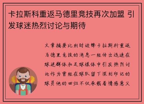 卡拉斯科重返马德里竞技再次加盟 引发球迷热烈讨论与期待