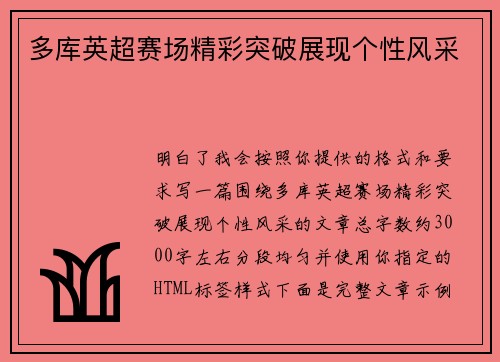多库英超赛场精彩突破展现个性风采
