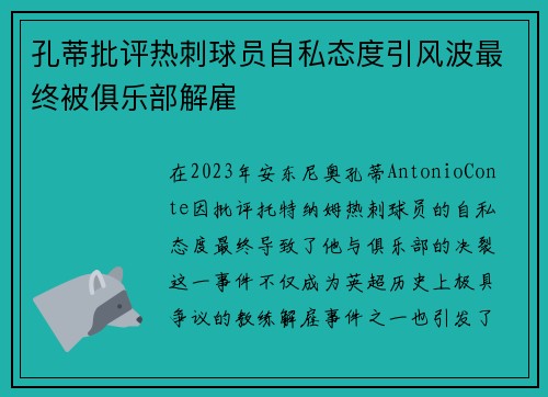 孔蒂批评热刺球员自私态度引风波最终被俱乐部解雇