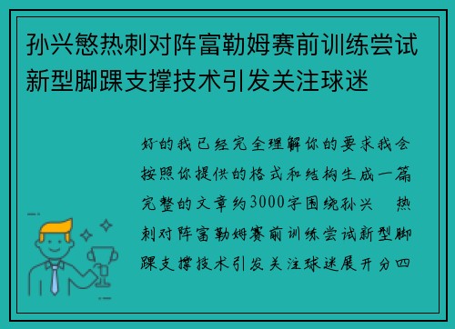 孙兴慜热刺对阵富勒姆赛前训练尝试新型脚踝支撑技术引发关注球迷
