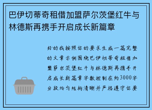 巴伊切蒂奇租借加盟萨尔茨堡红牛与林德斯再携手开启成长新篇章