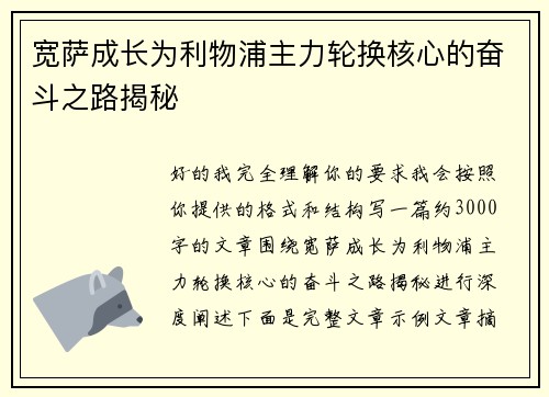 宽萨成长为利物浦主力轮换核心的奋斗之路揭秘