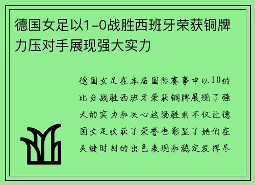 德国女足以1-0战胜西班牙荣获铜牌 力压对手展现强大实力