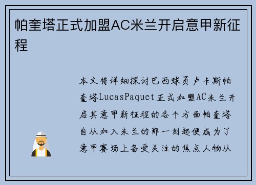 帕奎塔正式加盟AC米兰开启意甲新征程