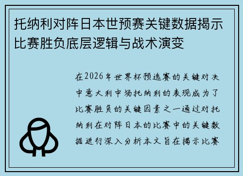 托纳利对阵日本世预赛关键数据揭示比赛胜负底层逻辑与战术演变