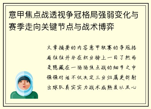 意甲焦点战透视争冠格局强弱变化与赛季走向关键节点与战术博弈